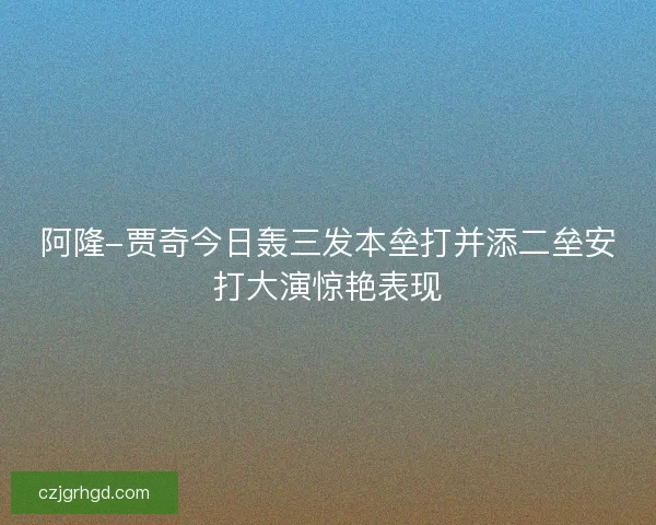 阿隆-贾奇今日轰三发本垒打并添二垒安打大演惊艳表现